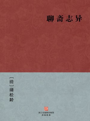 cover image of 中国经典名著：聊斋志异（简体版）（Chinese Classics: Strange Stories from a Chinese Studio &#8212; Simplified Chinese Edition）